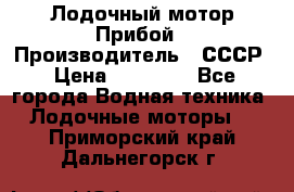 Лодочный мотор Прибой › Производитель ­ СССР › Цена ­ 20 000 - Все города Водная техника » Лодочные моторы   . Приморский край,Дальнегорск г.